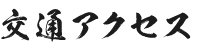 交通アクセス