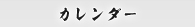 カレンダー