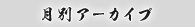 月別アーカイブ