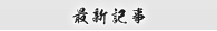 最新記事