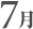 7月