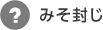 みそ封じ
