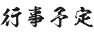 行事予定