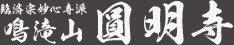 臨済宗妙心寺派 鳴滝山 圓明寺（円明寺）