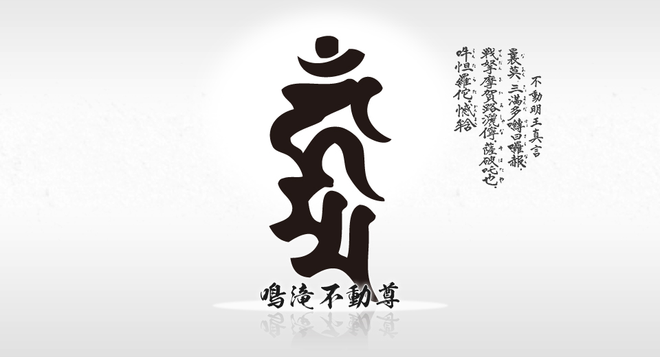臨済宗妙心寺派 鳴滝山 圓明寺（円明寺）鳴滝不動尊