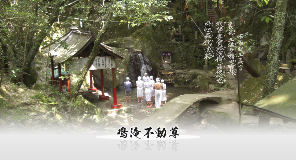 臨済宗妙心寺派 鳴滝山 圓明寺（円明寺）鳴滝不動尊