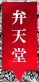 臨済宗妙心寺派 鳴滝山 圓明寺（円明寺）【弁天堂】