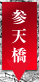 臨済宗妙心寺派 鳴滝山 圓明寺（円明寺）【参天橋】