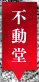 臨済宗妙心寺派 鳴滝山 圓明寺（円明寺）【不動堂】