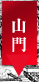 臨済宗妙心寺派 鳴滝山 圓明寺（円明寺）【山門】