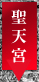 臨済宗妙心寺派 鳴滝山 圓明寺（円明寺）【聖天宮】