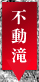 臨済宗妙心寺派 鳴滝山 圓明寺（円明寺）【不動滝】