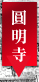 臨済宗妙心寺派 鳴滝山 圓明寺（円明寺）【本堂】