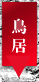 臨済宗妙心寺派 鳴滝山 圓明寺（円明寺）【鳥居】