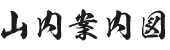 山内案内図