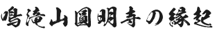 臨済宗妙心寺派 鳴滝山 圓明寺（円明寺）の縁起